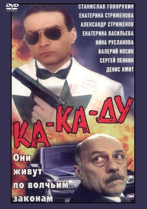Movie poster for Ка-ка-ду (1992)