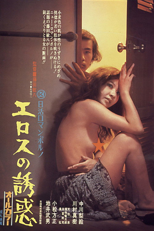 Movie poster for Temptation of Eros (1972)