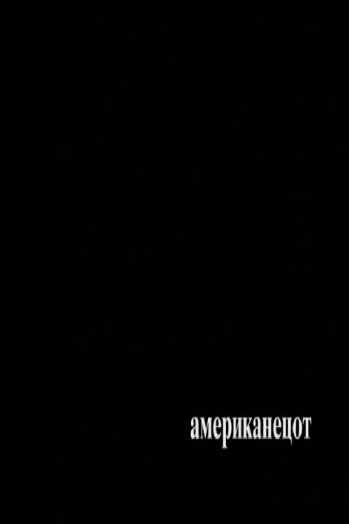 Movie poster for The American (2006)