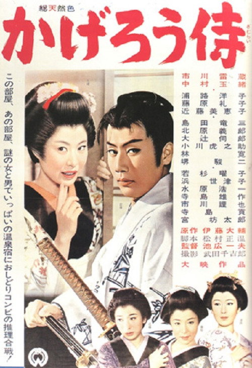 Movie poster for The Phantom Samurai (1961)