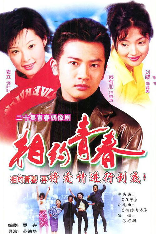 相约青春 poster
