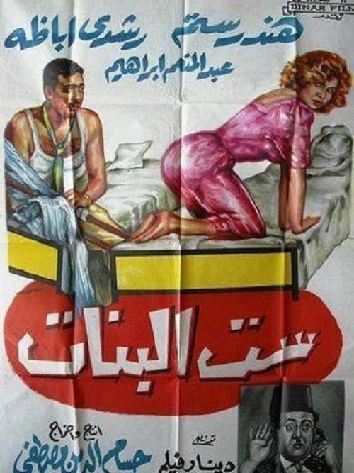 Movie poster for Sett El Banat (1961)