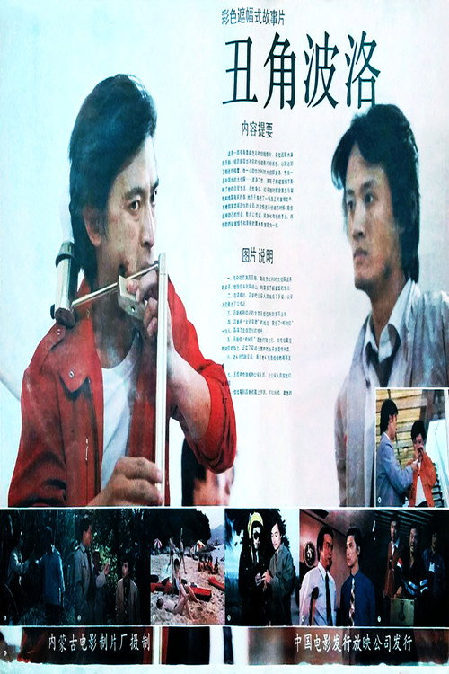 Movie poster for Chou jiao boluo (1988)