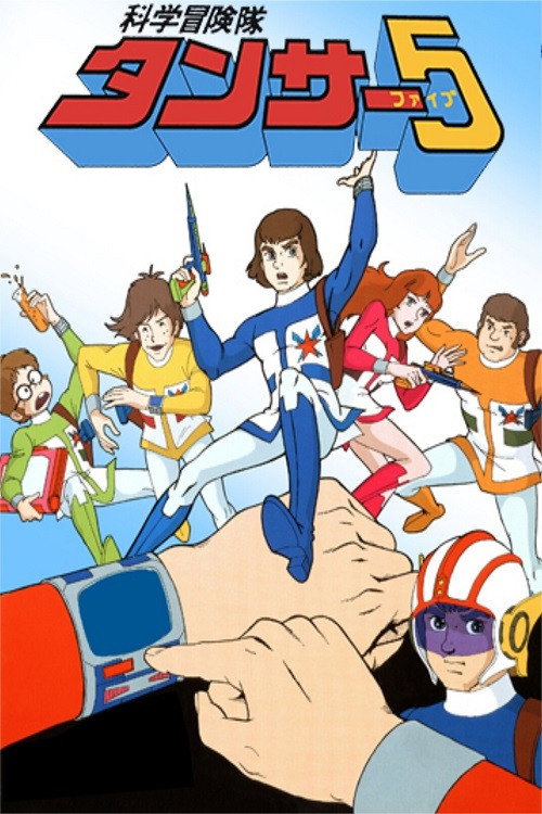 Series poster for Scientific Adventure Team Tansar 5 (1979)