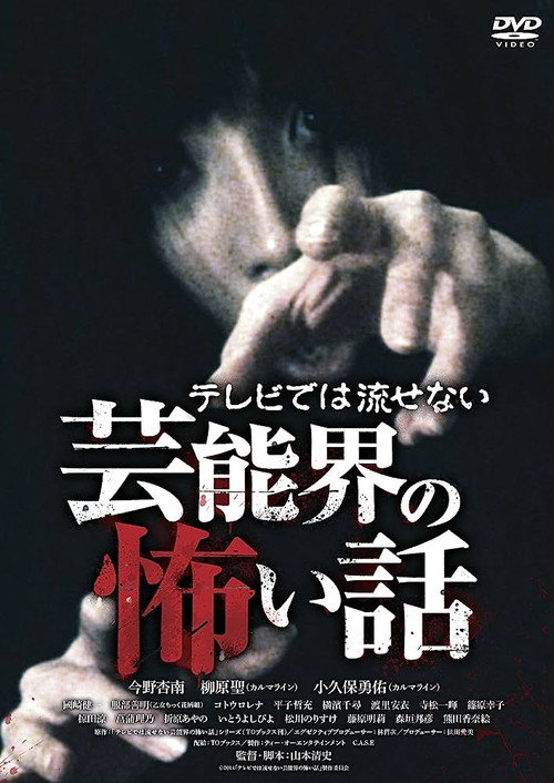 Movie poster for Terebide wa Nagasenai Geinō-kai no Kowai Hanashi (2014)