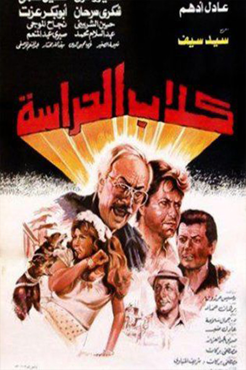 Movie poster for Guard Dogs (1984)