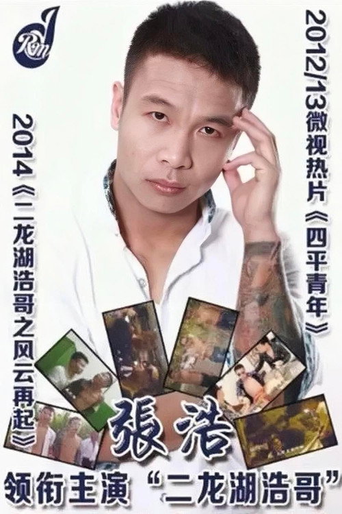 Movie poster for Siping’s Young and Dangerous (2012)