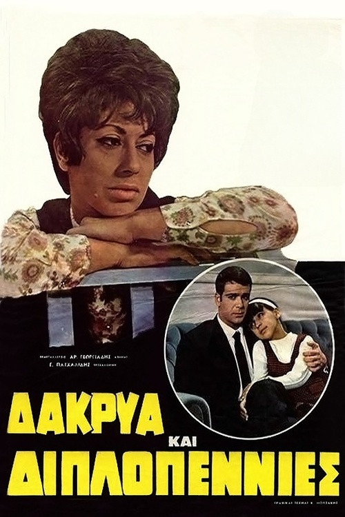 Movie poster for Δάκρυα και Διπλοπενιές (1969)