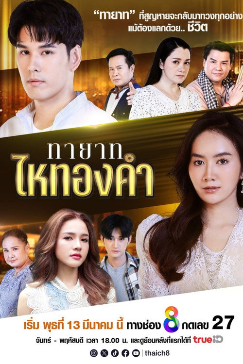 Thayat Hai Thongkham poster