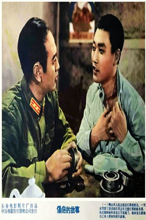 Movie poster for 伤疤的故事 (1958)