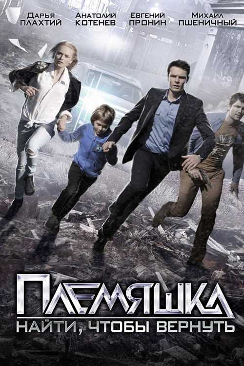 Movie poster for Племяшка (2014)