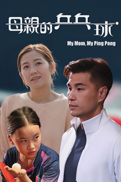 My Mom, My Ping Pong poster