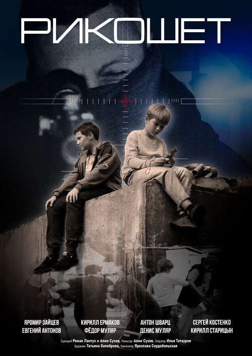 Movie poster for Ricochet (2025)