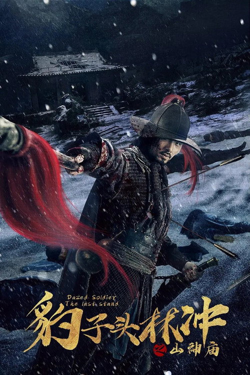 Movie poster for Leopard Head Lin Chong 3: Temple of the Mountain Gods (2020)