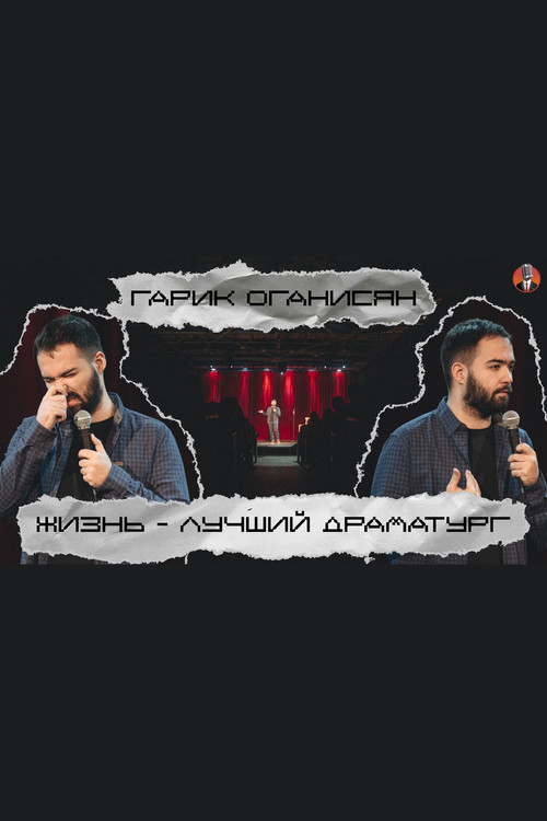 Movie poster for Garik Oganisyan: Life is the Best Playwright... (2020)