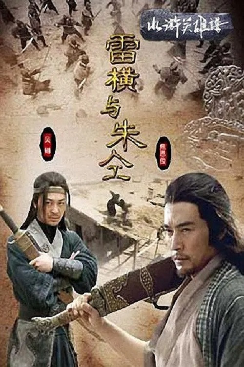 Movie poster for 水浒英雄谱之雷横与朱仝 (2009)