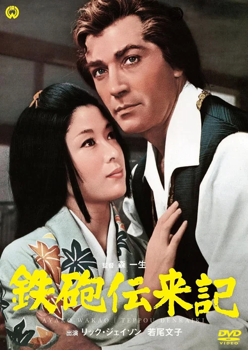Movie poster for The Saga of Tanegashima (1968)