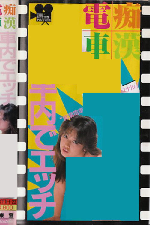 Movie poster for Groper Train: Sex on the Train (1988)