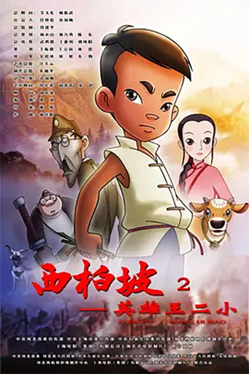 Movie poster for Xi Bai Po: Wang Er Xiao (2013)