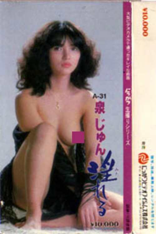 Movie poster for Izumi Jun midareru! (1983)