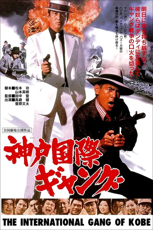 Movie poster for The International Gang of Kobe (1975)