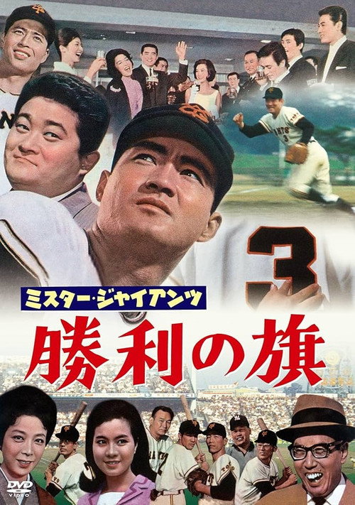 Movie poster for Mr. Giant's Victory Flag (1964)