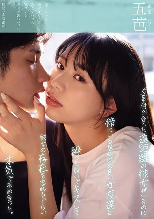 Movie poster for 5年付き合った遠距離の彼女がいるのに傍にいる居心地の良い女友達と酔った勢いでキスして彼女の存在を忘れるぐらい本気で求め合った。 (2024)