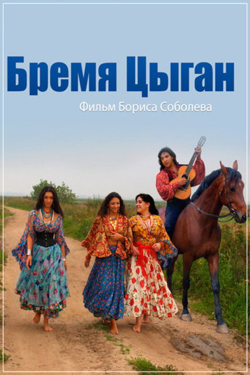 Movie poster for Burden of the Gypsies (2016)
