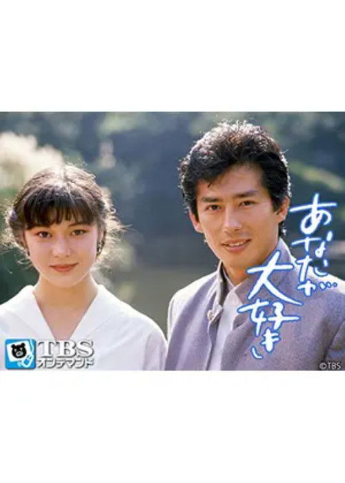Movie poster for I Love You So Much (1988)