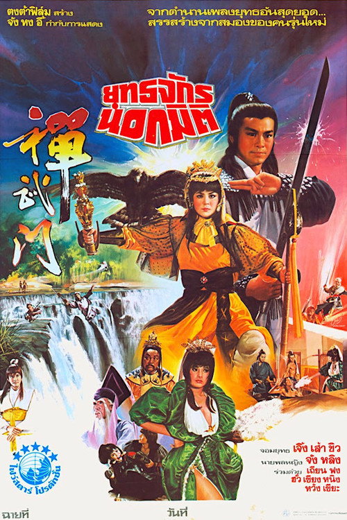 Movie poster for General Invincible (1983)