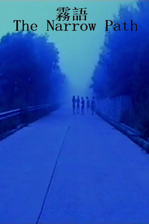 Movie poster for The Narrow Path (2004)