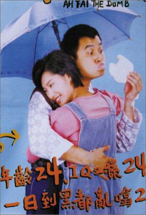 Movie poster for Ah Fai, the Dumb (1997)