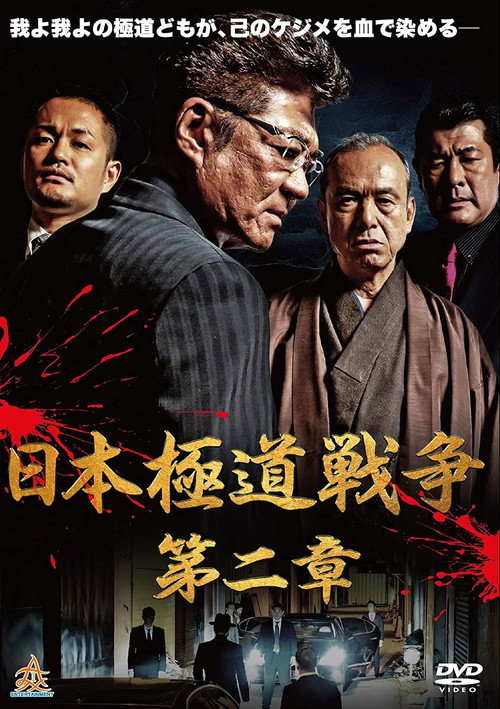 Movie poster for Japan Gangster War Chapter 2 (2019)