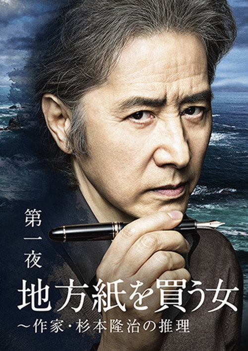 Movie poster for The Woman Who Took the Local Paper (2016)