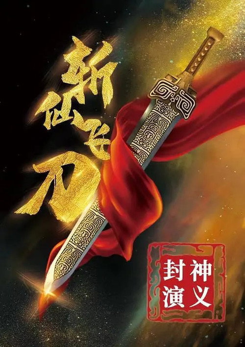 Movie poster for The League of Gods: The Dagger of Kill Celestial Being (2023)