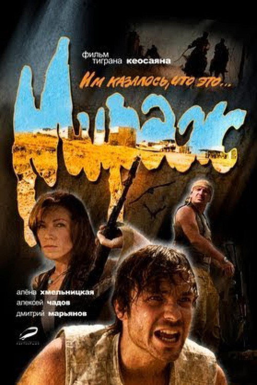 Movie poster for Mirage (2008)