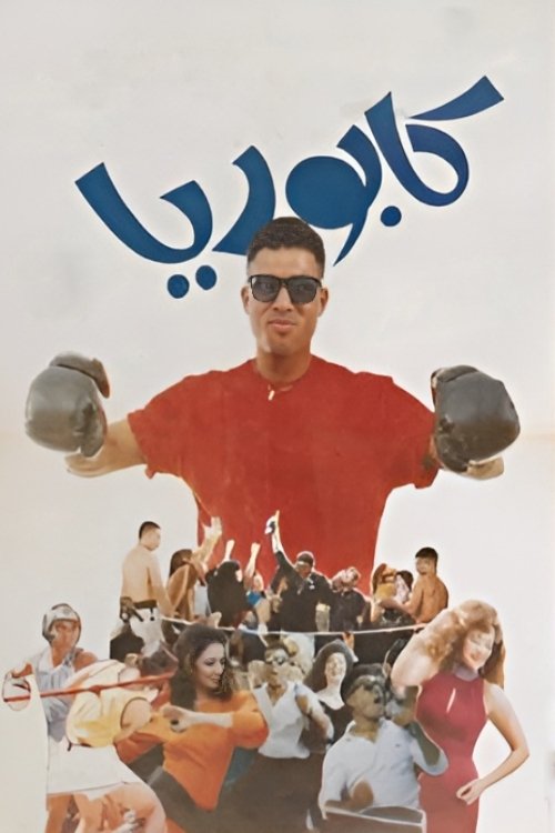 Movie poster for Kaborya (1990)