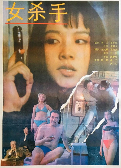 Movie poster for The Girl Killer (1992)