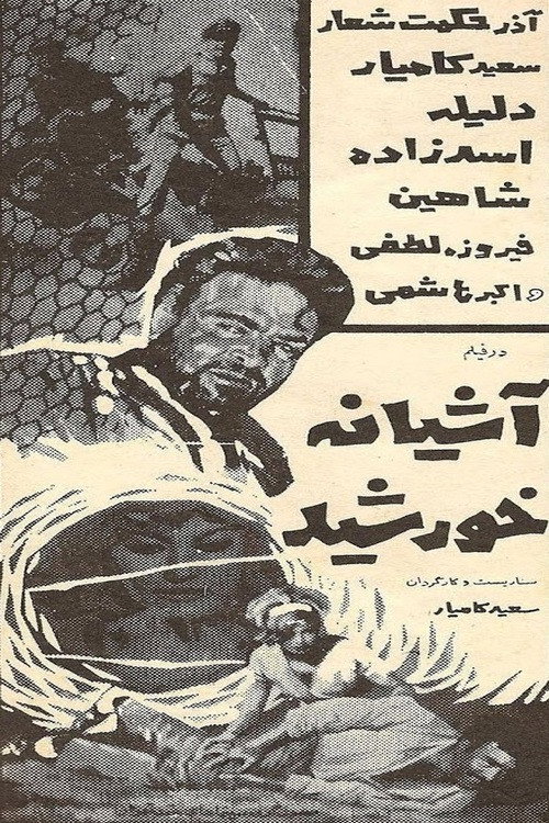 Movie poster for The Sun's Home (1967)