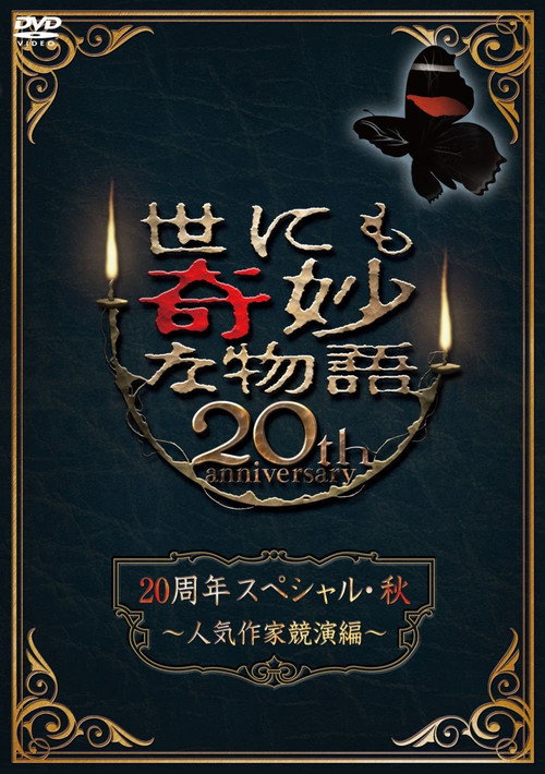 Movie poster for Tales of the Bizarre 20th Anniversary Fall Special: Popular Author Competition (2010)