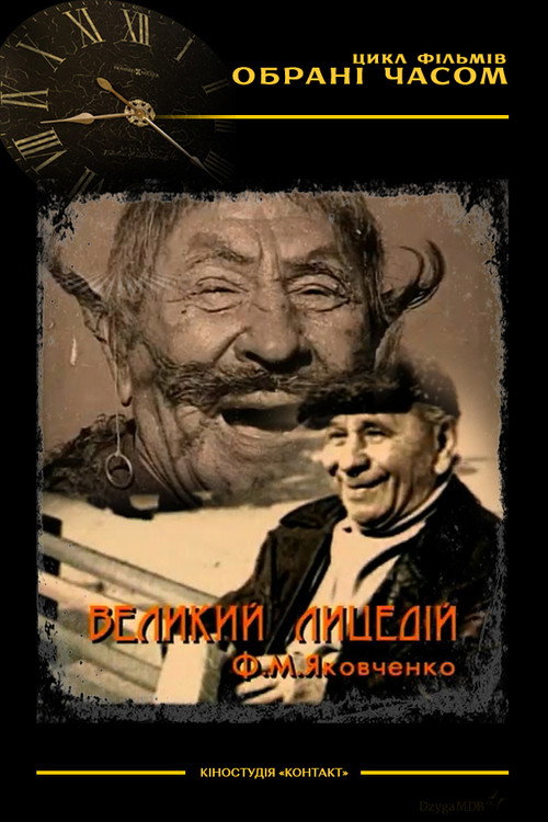 Movie poster for The Great Actor M. F. Yakovchenko (2003)