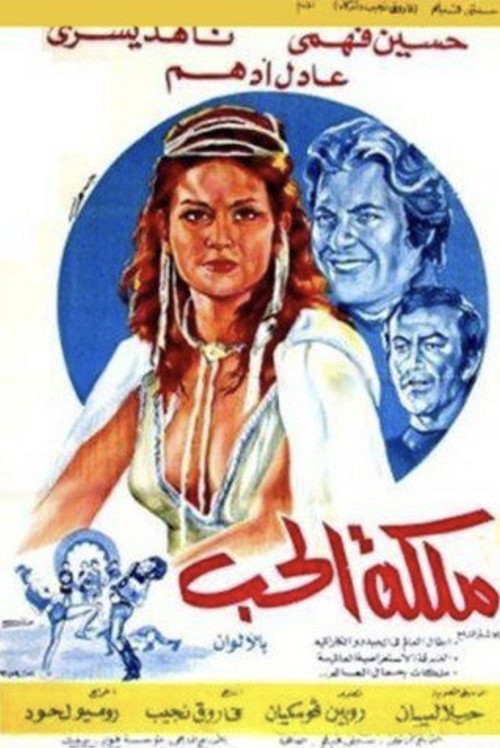 Movie poster for ملكة الحب (1973)