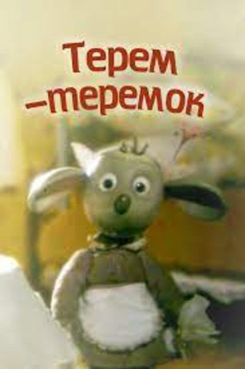 Movie poster for Терем-теремок (1998)