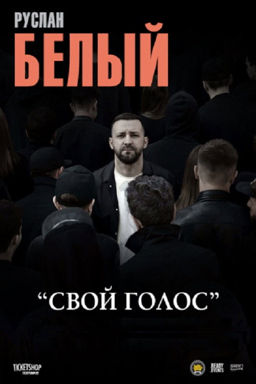 Movie poster for Ruslan Belyy: Your Voice (2025)