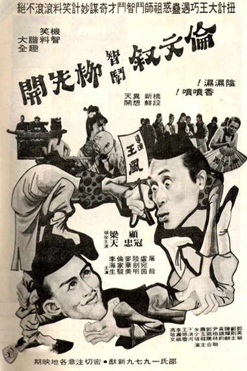 Movie poster for 伦文叙智斗柳先开 (1979)