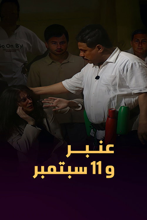 Movie poster for Amber and September 11 (2007)