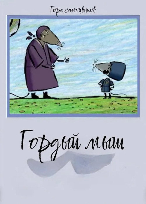 Movie poster for Proud Mouse (2008)