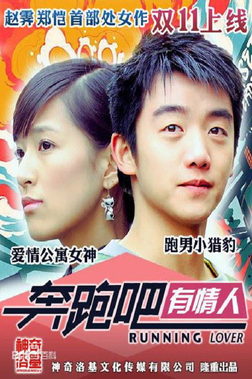 Movie poster for 奔跑吧有情人 (2015)