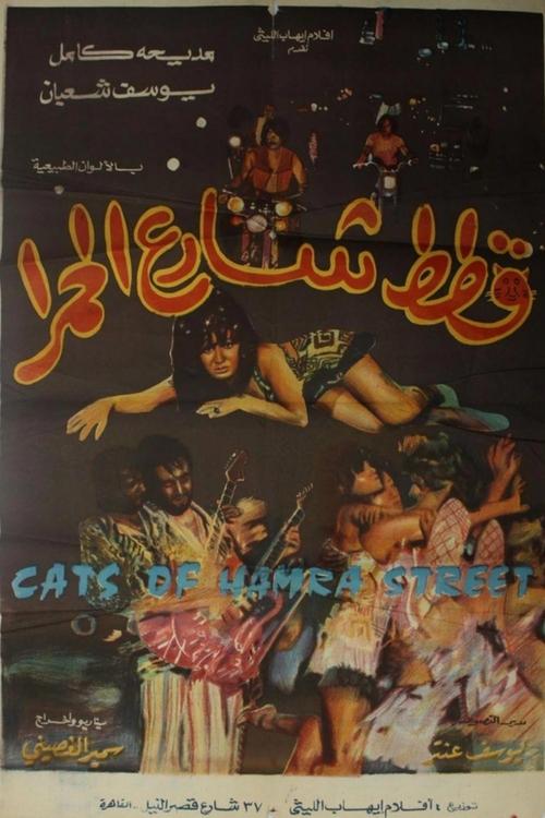 Movie poster for Cats of Hamra Street (1971)
