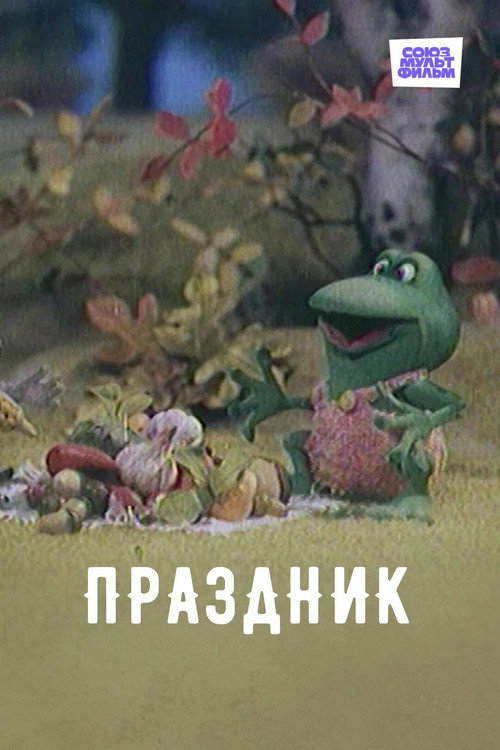Movie poster for Праздник (2001)